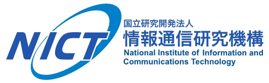 国立研究開発法人情報通信研究機構（NICT）