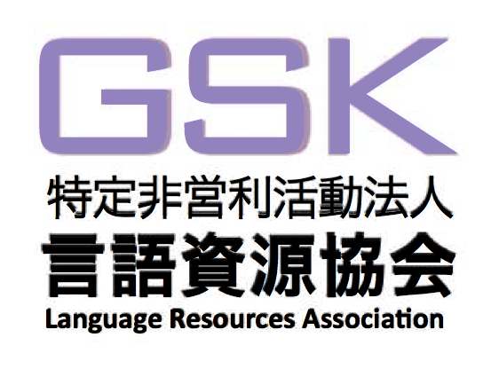 言語資源協会（GSK）