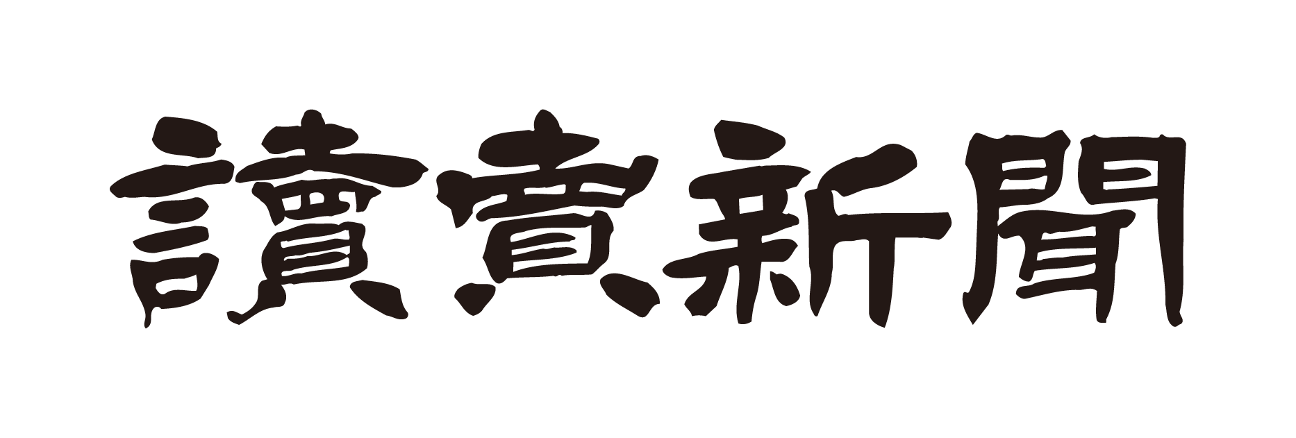 読売新聞社