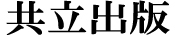 共立出版株式会社